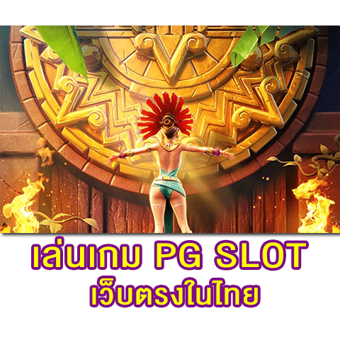 เล่นเกม PG SLOT