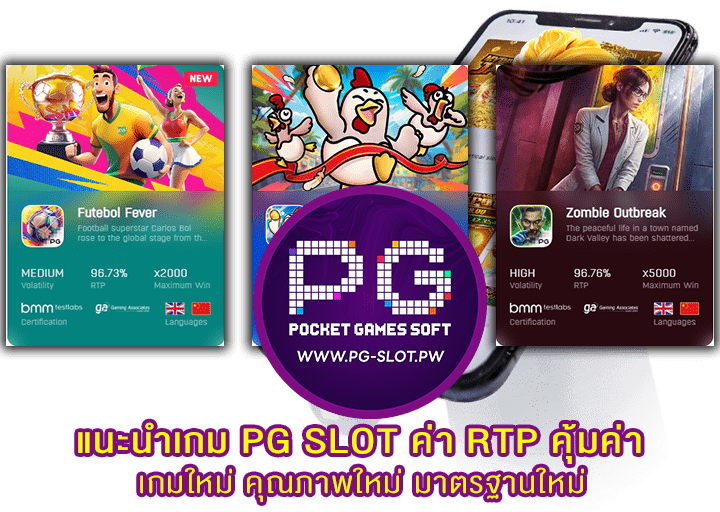 แนะนำเกม PG SLOT ค่า RTP คุ้มค่า