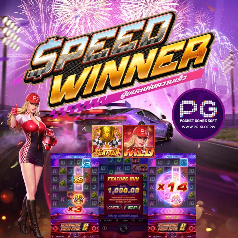 รีวิวเกม Speed Winner