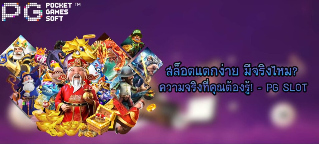 สล็อตแตกง่าย มีจริงไหม ความจริงที่คุณต้องรู้! - PG SLOT