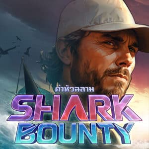 รูป Shark Bounty