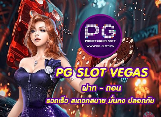 PG SLOT VEGAS