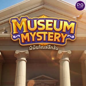 รูป Museum Mystery